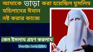 Anti Islamic Organisation এ কাজ করতে করতেই আমি কেন ইসলাম গ্রহণ করলাম  Shariffa Carlo USA [upl. by Elaynad]