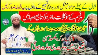 Mokal hazir karne ka amal  Best wazifa for hajat Daulat in 3 days  Peer Abu Numan Rizvi Saifi [upl. by Aynav]