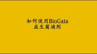 如何使用BioGaia 益生菌滴剂 [upl. by Pence]