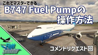 B747の燃料ポンプはどうやって操作するの？【MSFS 2020共通】 [upl. by Neelyak]