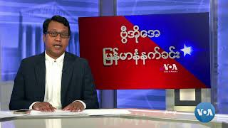 ဗွီအိုအေ မြန်မာနံနက်ခင်း ဒီဇင်ဘာ ၂၄၊ ၂၀၂၃ [upl. by Palm606]