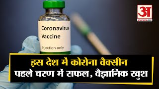 Corona Vaccine Update America में Vaccine First Stage में सफल Scientist उत्साहित [upl. by Sakhuja]