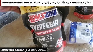 اسكاليد Escalade 2017 تغيير صوفة دفرنس خلفي والزيت بعد 270 الف Replace Seal Differential Rear amp Oil [upl. by Vanthe780]