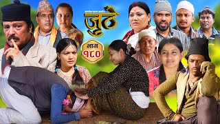 Nepali Serial Juthe जुठे Episode 180  Oct 30th  2024 By Raju Poudel Marichman Shrestha [upl. by Trygve210]