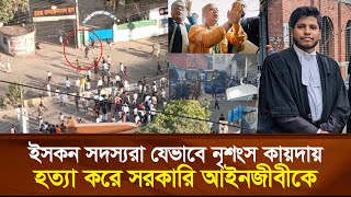 ইসকন সদস্যরা যেভাবে নৃ’শংস কায়দায় হত্যা করে সরকারি আইনজীবীকে [upl. by Eitsirk957]