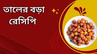 Taler Bora Recipe In Bangla  Taler Bora Recipe  তালের বড়া রেসিপি [upl. by Nnylyma914]