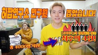 4000명이 넘게 지원해서 경쟁률10001 넘었던 허팝연구소 최종4인 뽑았습니다 [upl. by Garvey]