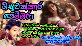 හිතුවක්කාර පෙම්බරාhithuwakkara pembara OnlineKathaPotha by Malshika [upl. by Leonelle843]