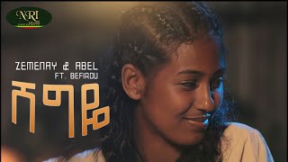 Zemenay amp Abel FT Befirdu  Shegye  ሸግዬ  New Ethiopian Music Video 2023 Official Video [upl. by Yziar]