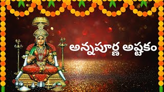 Annapurna Ashtakam  Sri Annapurna Ashtakam  Annapurna Ashtakam In Telugu  Telugu Devotional Songs [upl. by Marchall]