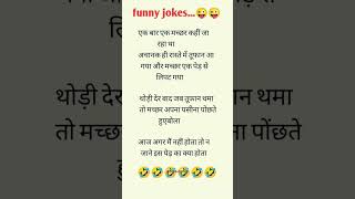 Trending funny jokes 😜😂 ll funny memes 🤩 l shorts funny funnyjokes comedy jokes funnymoment [upl. by Tyrrell101]