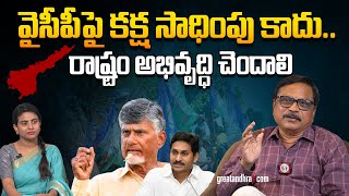 వైసీపీపై క‌క్ష సాధింపు కాదురాష్ట్రం అభివృద్ధి చెందాలి  Chandrababu and Pawan Kalyan Future Plans [upl. by Notffilc]