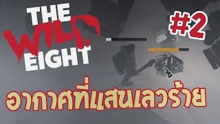 The Wild Eight 2  อากาศช่างเลวร้ายยิ่งนัก [upl. by Nitsirhc]