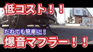 爆音！高音？マフラー！！誰でも簡単にマフラーの音量をUPできます！（リメイク）自作ゴムマフラー [upl. by Cappello]