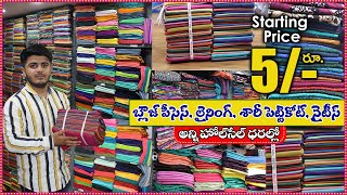 బ్లౌజ్ పీసెస్ లైనింగ్ సారీ పెట్టికోట్ నైటీస్అన్ని wholesale ధరల్లో  LiningNightiesFalls [upl. by Anyd]