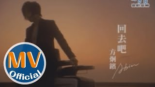 方炯鑌Abin第二波創作主打【回去吧】MV 囧男孩導演楊雅喆執導 [upl. by Adni767]