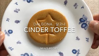 달고나 맛있게 만들기 황금레시피 Cinder toffee dalgona 오징어게임 설탕뽑기 [upl. by Mulcahy751]