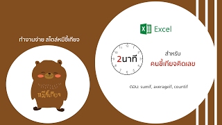 สอนการใช้สูตร sumif averageif countif ใน excel ง่ายๆ [upl. by Ardnos]