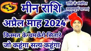 मीन राशि अप्रैल माह के विशेष तथ्यPisces horoscope April 2024ptbrijesh kaushik [upl. by Yrovi]