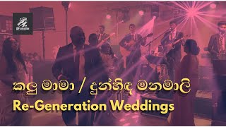 ReGeneration Weddings  කලු මාමා  දුන්හිඳ මනමාලි by Annesley Malawana Moonstones [upl. by Mycah]