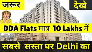 DDA Flats in Rohini Sector 34 l Cheapest Flats in Delhi l DDA Housing Scheme Flats in Rohini [upl. by Tneciv]