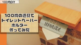 【100均DIY】誰でもできる！！トイレットペーパーホルダーの作り方 〜賃貸の壁に上手に取り付ける方法教えます〜 [upl. by Eseila164]