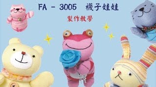 襪子娃娃製作教學FA3005 [upl. by Enitsed]