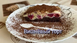 Вишнёвый торт с заварным кремом [upl. by Ankeny]