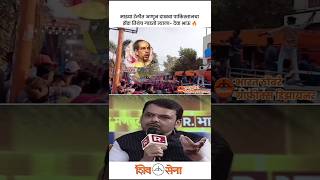 उद्धव ठाकरे VS देवेन्द्र फडनवीस🔥 shivsena devendrafadnavis uddhavthackeray eknathshinde [upl. by Winser]