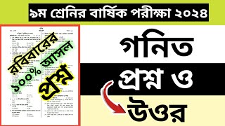 নবম শ্রেনি গনিত প্রশ্ন ও উওর  class 9 math ans question 2024 [upl. by Gerianne]