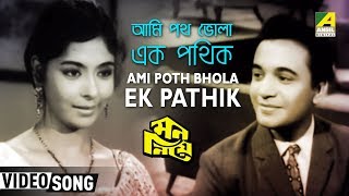 Ami Poth Bhola Ek Pathik  Mon Niye  Bengali Movie Song  Hemanta Asha Bhosle [upl. by Lledroc]