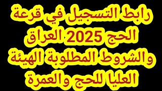 رابط التسجيل في قرعة الحج 2025 العراق والشروط المطلوبة الهيئة العليا للحج والعمرة [upl. by Neenwahs]