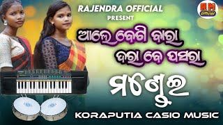 Ale Begi Bhara Darabe Pasara Mandei Jatara  New Koraputia Casio Music  Rajendra Official 🔥🔥 [upl. by Keel]