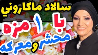 سالاد ماکارونی رو با یک مزه و طعم جذاب نوش جون کنید من که خودم عاشقشم [upl. by Netnerb595]