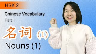 HSK 2 Chinese Vocabulary HSK 2 Nouns Part 1  Learn Chinese for Beginners [upl. by Rush460]