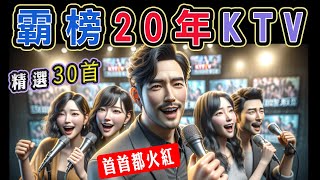 霸榜20年KTV，精選30首，每首都火紅  錢櫃、好樂迪、星聚點 KTV 當年最夯點播  梁靜茹、五月天、信樂團、動力火車、林憶蓮、李聖傑、周華健、徐懷鈺、莫文蔚、伍佰【KTV歌詞MV】 [upl. by Fidelity157]