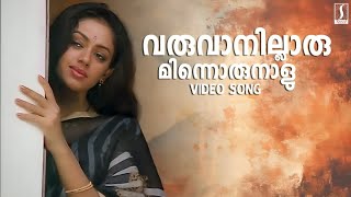 Varuvanillarumee Vijanamam  Shobana  Manichithrathazhu Movie Song  KS Chithra  MG Radhakrishnan [upl. by Allecsirp806]