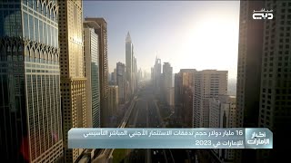 16 مليار دولار حجم تدفقات الاستثمار الأجنبي المباشر التأسيسـي للإمارات في 2023 [upl. by Hanaj972]