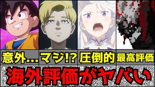 【驚愕】今期アニメがヤバすぎて海外評価が大変な事になる【初動評価ランキング】【2024秋アニメ】【リゼロ3期、チ。、ダンダダン、ドラゴンボールDAIMA、アオのハコ、らんま、ダンまち】 [upl. by Armond]