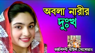 অবলা নারীর দুঃখ  obola narir dukko  নতুন গান 2024  কন্ঠশিল্পী বাউল সোলেমান [upl. by Inad609]