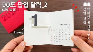 달력9 2024년 팝업 달력2탄90도 세로 팝업  Making a popup calendar diy calendar popup [upl. by Ociral347]