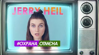 Jerry Heil  ОХРАНАОТМЄНА LYRIC VIDEO [upl. by Relyuhcs]