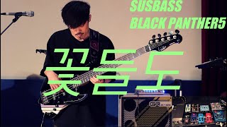 꽃들도 DOBASS BASS COVER [upl. by Minabe541]