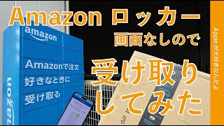 【操作画面無しのはどうやるの？】Amazonロッカーで荷物を受け取ってみた・iPhoneなどスマホで解錠の注文受け取りサービス [upl. by Suh]