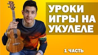 Быстрое обучение игре на укулеле 1 часть  Уроки игры на Укулеле [upl. by Bouldon657]