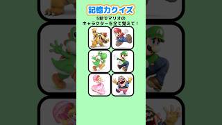 【記憶力クイズ】5秒でマリオのキャラクターを全て覚えて！ クイズ マリオ 暇つぶし [upl. by Fiden764]