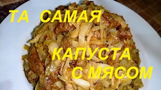 ТА САМАЯ ТУШЁНАЯ КАПУСТА С МЯСОМ ОСТАНОВИТЬСЯ НЕВОЗМОЖНО  НИКОГДА НЕ НАДОЕСТ  КАК ХУДЕТЬ ВКУСНО [upl. by Ellerey]