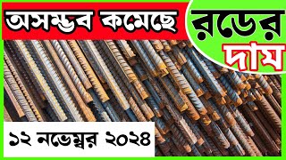 12 November Rod price in Bangladesh Today rod price আজকের রডের দাম1 BSRM aks bsi steelnews [upl. by Cogan]