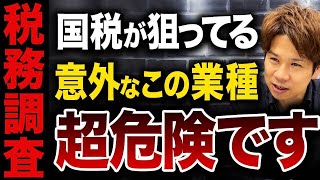 税務調査でも国税がくる調査は超ヤバいどんな人や業種が狙われやすいのかを解説します！ [upl. by Elah]