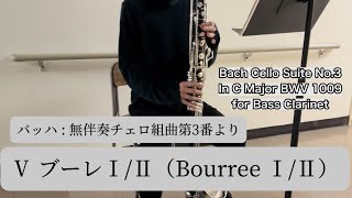 JSBach無伴奏チェロ組曲第3番をバスクラ で吹いてみた第5番ブーレⅠⅡ JSBach Suiten für Violoncello solo No3 Cdur BWV1009 [upl. by Eciruam463]